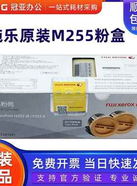 原装富士施乐255粉盒 P255D/DF粉仓 墨粉筒201920 CT201921双包装