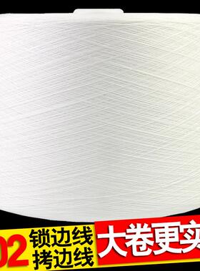 402缝纫线论斤卖称斤黑白色拷边线大卷锁边线码边涤纶打边宝塔线