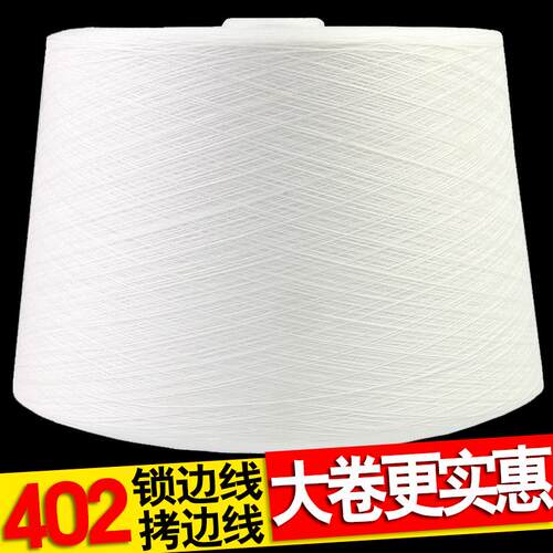 402缝纫线论斤卖称斤黑白色拷边线大卷锁边线码边涤纶打边宝塔线