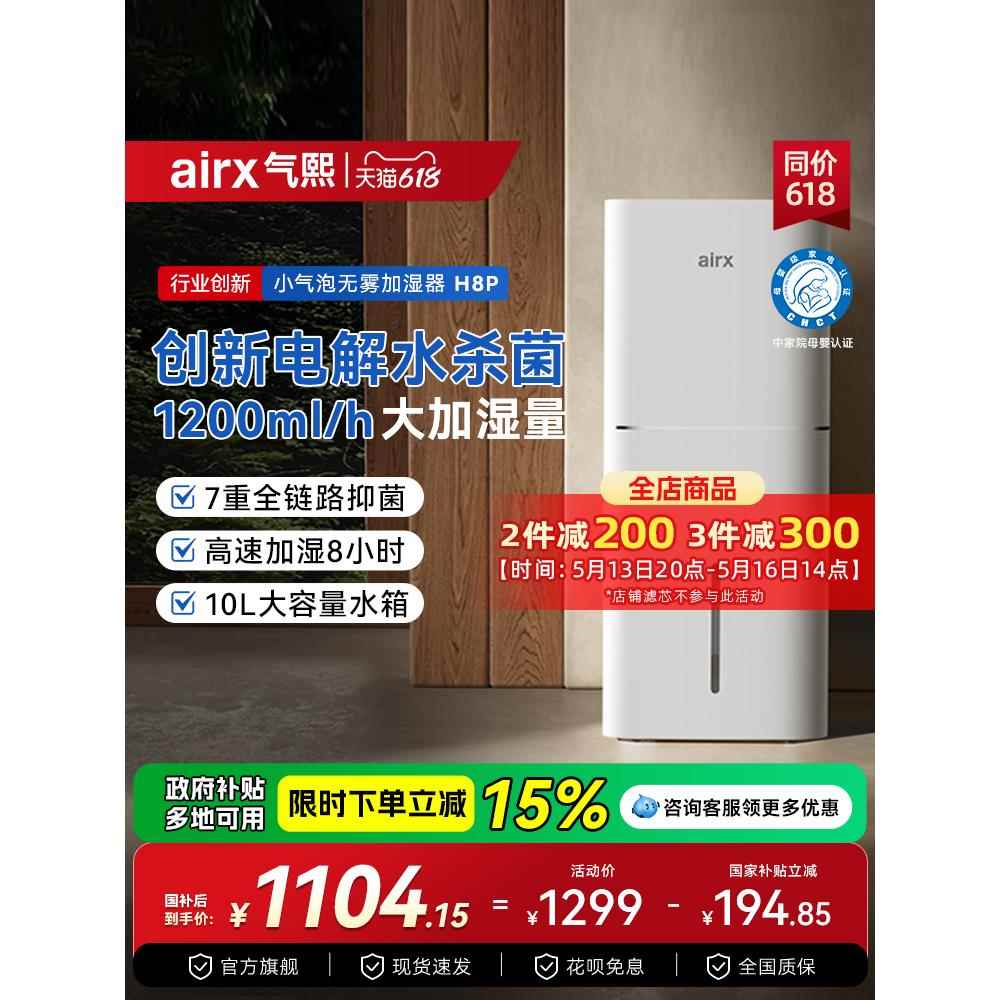 气熙airx小气泡无雾加湿器家用轻音静卧室孕妇空气冷蒸发式H8pro
