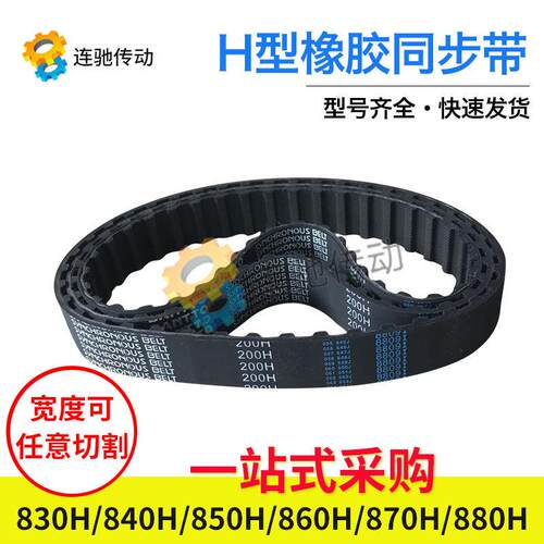 梯形齿橡胶同步带830H、840H、850H、860H、870H、880H节距12.7mm