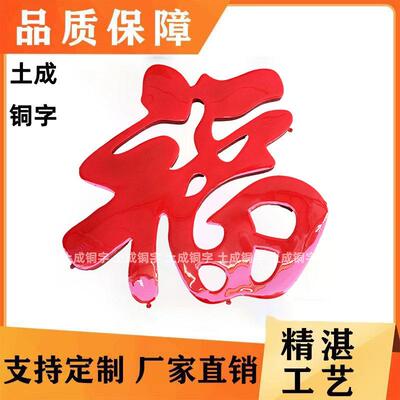 不锈钢钛金大红福字迎门墙福字照壁墙装饰福烤漆立体福字防晒定制