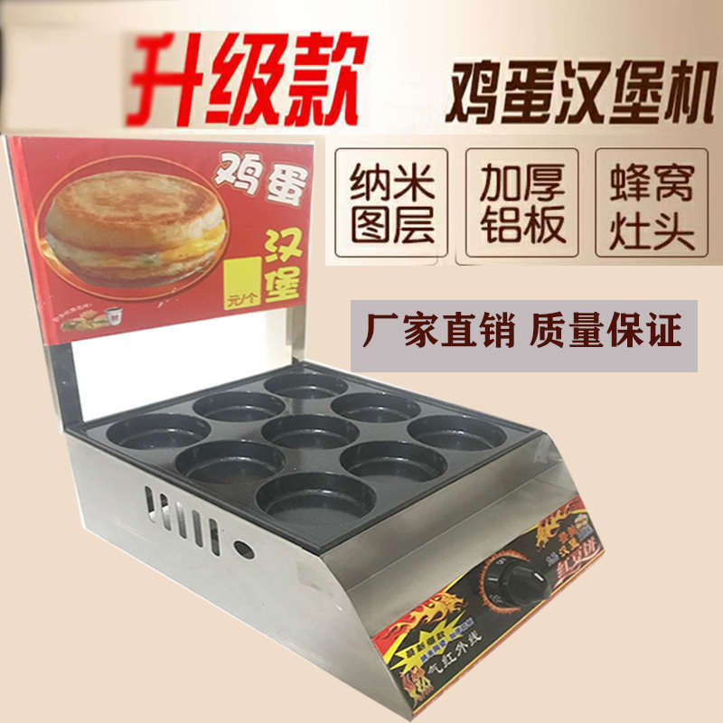 9蛋蛋炉创业堡堡商用摆摊汉堡不粘锅孔机鸡蛋炉饼炉肉鸡蛋燃气