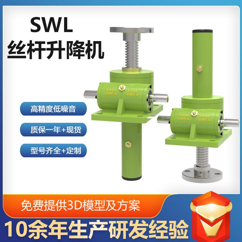 SWL丝杆升降机手摇螺旋丝杆电动SJA丝杠升降机不锈钢螺杆升降平台