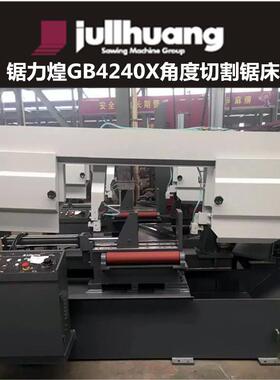 浙江锯力煌GB4240XA旋转角度切割带锯床全自动锯床可左右60度切割