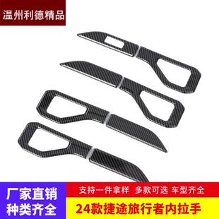 适用于24款捷途旅行者内饰改装内拉手饰条车门内把手贴片装饰贴