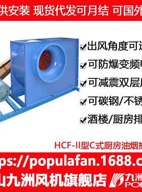 离心风机厂家九洲离心风机HCF-II型C式板后倾式厨房油