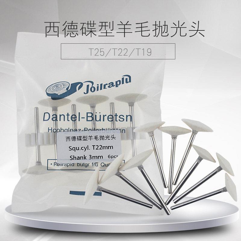 西德碟形型羊毛抛光头 飞碟形 抛骨位羊毛球 T形羊毛轮