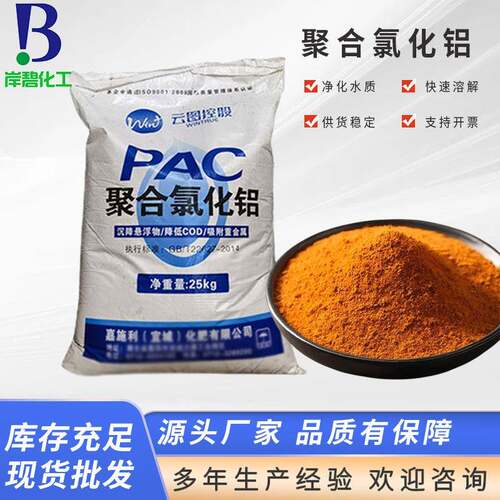 聚合氯化铝 云图工业污水处理PAC 沉淀絮凝剂聚氯化铝22%含量