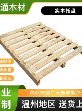 温州木托盘物流运输实木仓储木卡板厂家熏蒸实木托盘海运托盘