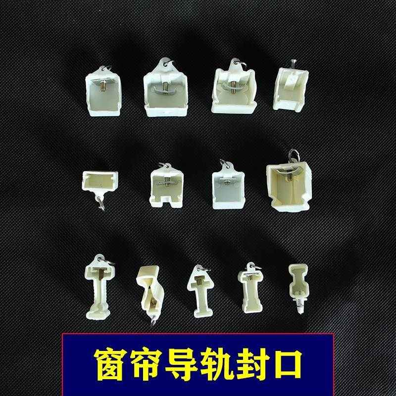 窗帘轨道封口弯轨配件导轨封边封头塑料堵头盖子工轨老式配件