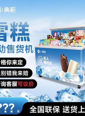 小黄柜自动售货机雪糕冰淇淋冷冻大容量扫码24小时无人便利店