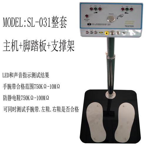 SL-031双脚人体综合测试仪 手腕带 脚腕带 双脚防静电测试