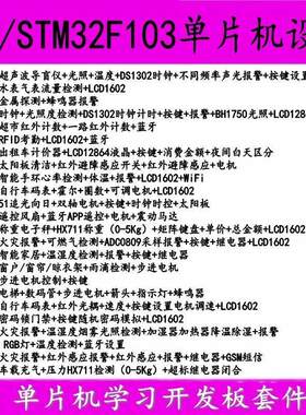 。基于51/STM32F103单片机设计嵌入式硬件开发套件成品实物组合10