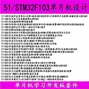 。基于51/STM32F103单片机设计嵌入式硬件开发套件成品实物组合10