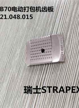 供应瑞X士STASPE电动打1821.048包R机TB73配件齿板 现货供应