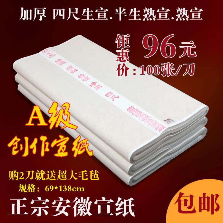 安徽4尺生宣纸四尺六尺手工书法国画用半生半熟宣纸包邮批发加厚