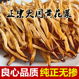 手工挑选无硫熏新鲜干黄花菜干货500g散装金针菜农家特产山西大同