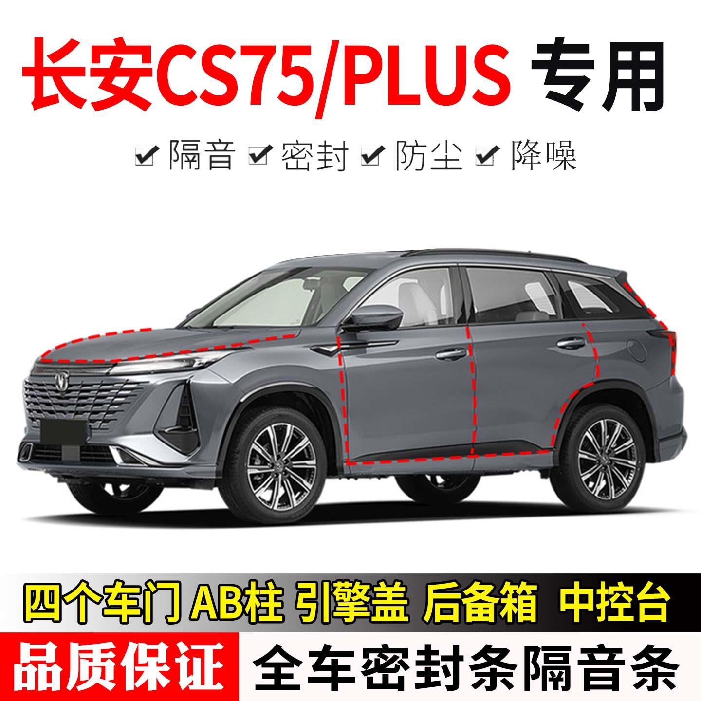 25-26新长安CS75PLUS专车专用汽车密封条防尘隔音胶条改装用品