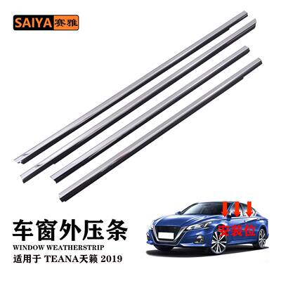 挡风雨胶条ALTIMA 19天籁L34款80820-6CT0A车窗外压条隔音密封