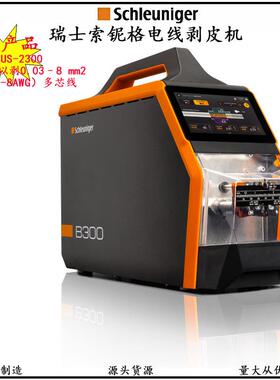 瑞士索铌格SCHLEUNIGER剥线机电线剥皮机芯线脱皮机US2300/RS2400