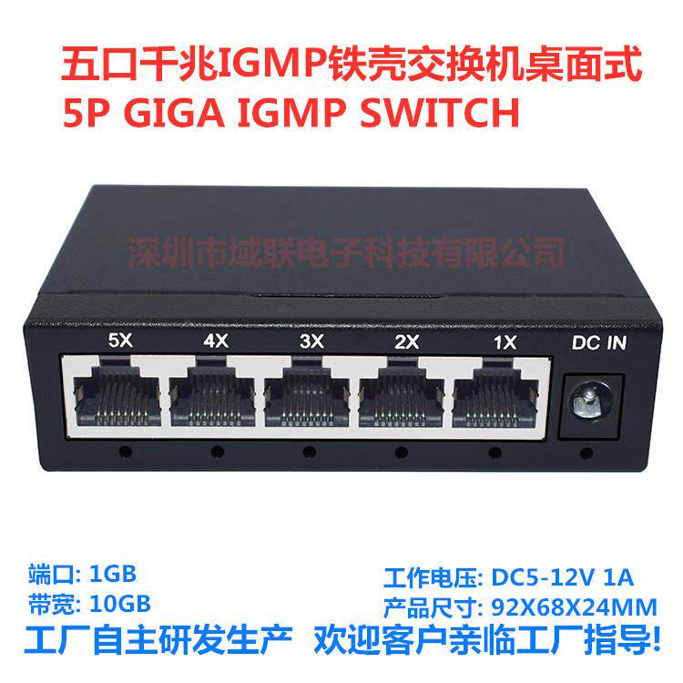 域联五口千兆IGMP交换机铁壳5口1000M网络监控交换机集线器千兆5