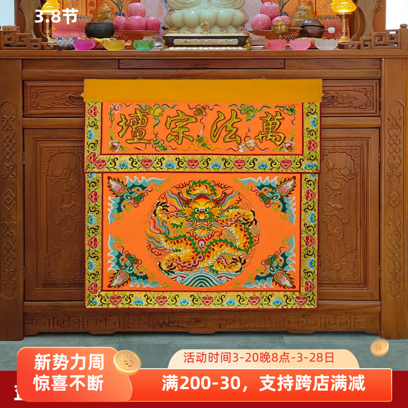 可定制潮绣刺绣手工盘金家用佛台供桌布盘龙万德庄严桌围凸字