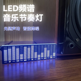 led音频频谱显示拾音氛围，灯声控音乐，频谱电竞房气氛节奏灯车载