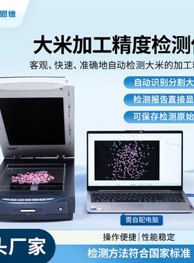 大米加工精度检测仪自动分析糯粳稻米碎米垩白留皮度碎米率测定仪