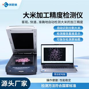 大米加工精度检测仪自动分析糯粳稻米碎米垩白留皮度碎米率测定仪