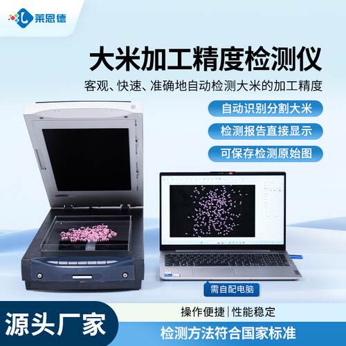 大米加工精度检测仪自动分析糯粳稻米碎米垩白留皮度碎米率测定仪