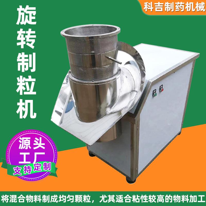 实验室小型旋转制粒机不锈钢酵母菌铁粉颗粒机食品茶粉挤压制粒机