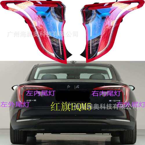 红旗EQM5尾灯LED后杠灯车尾灯包围灯照明灯红旗E-QM5