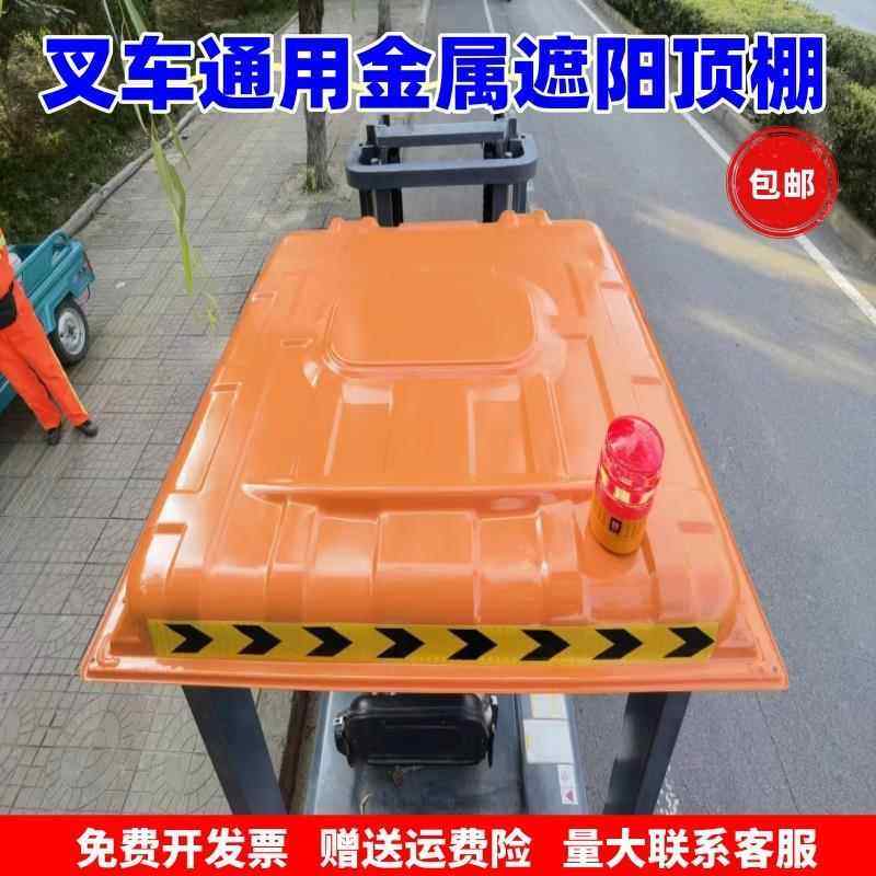 堆高机顶棚遮雨板合力龙工杭州雨棚硬顶四轮电动防雨篷顶棚盖防晒