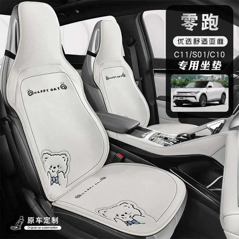 适用于零跑t03零跑c11零跑C01汽车坐垫四季通用亚麻C10后排座垫夏