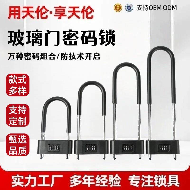u型密码挂锁系列办公室商铺玻璃双开门防盗密码插锁包邮