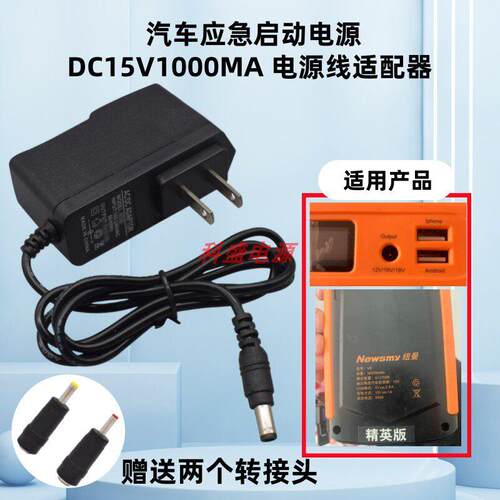 NEWSMY纽曼V8汽车应急启动电源DC15V1000MA兼容款电源线适配器236