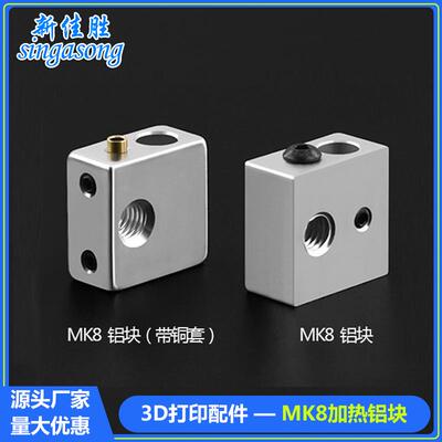 3D打印机配件E3D加热块Makerbot MK7 MK8打印头加热铝块 20*20*10