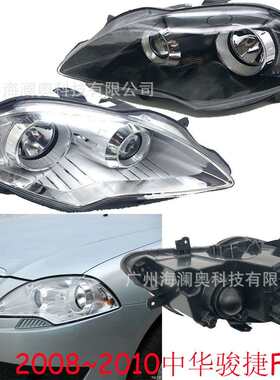 适用中华骏捷FRV大灯前照灯车头灯照明灯雾灯2008~2010款