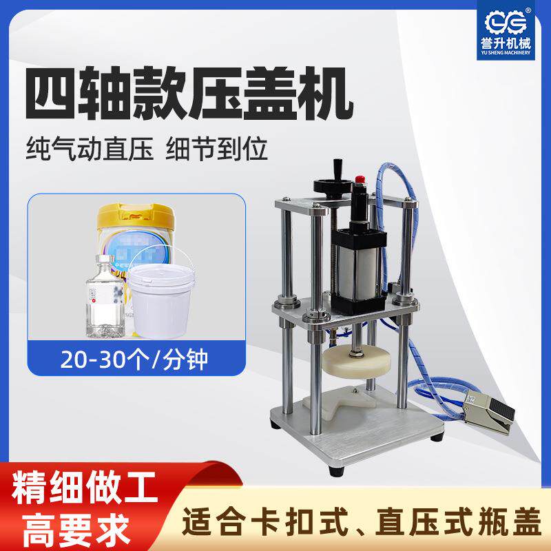 半自动四轴款压盖机塑料瓶卡扣盖红白盖撕拉盖酒瓶锁盖机密封