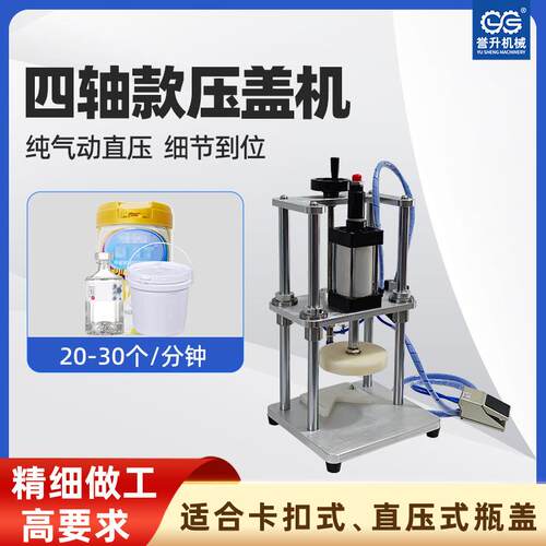 半自动四轴款压盖机塑料瓶卡扣盖红白盖撕拉盖酒瓶锁盖机密封