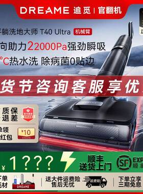 追觅洗地机T40Ultra机械臂0贴边水渍20pro助力躺平吸拖一体官翻机