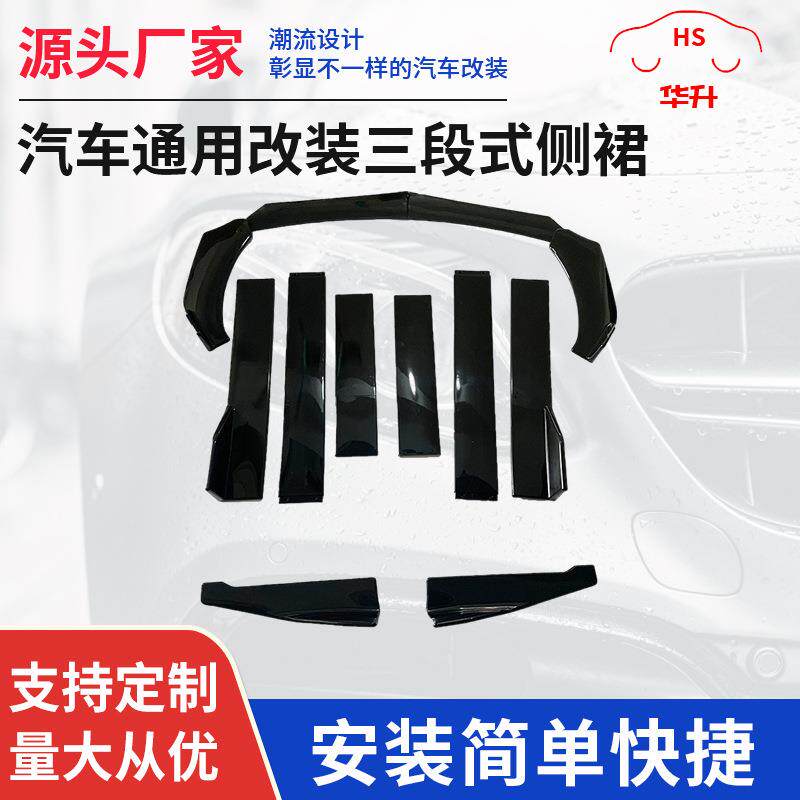 汽车通用改装三段式侧裙2米组合侧裙 可调四段式组合前铲尖头圆头