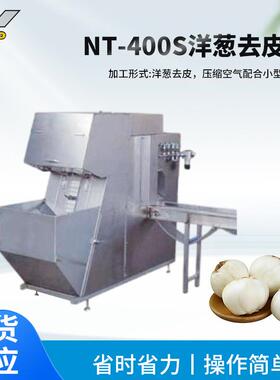 NT-400S洋葱去皮机小型家用洋葱剥皮机 气动式小洋葱去皮设备