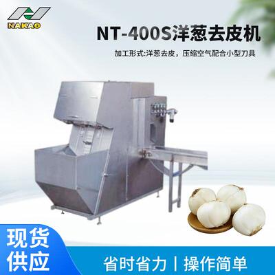 NT-400S洋葱去皮机小型家用洋葱剥皮机 气动式小洋葱去皮设备