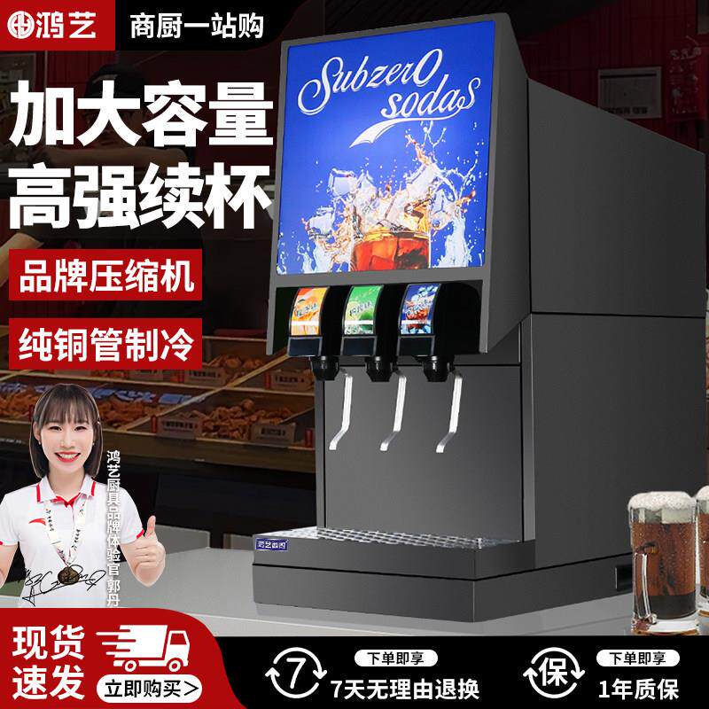 鸿艺可乐机商用全自动饮料机三阀自助现调冷饮机碳酸汽水汉堡设备