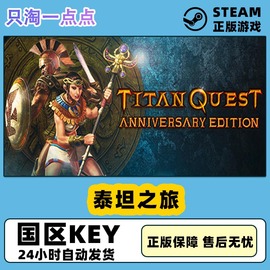 steam中文正版游戏泰坦，之旅十周年纪念版国区key