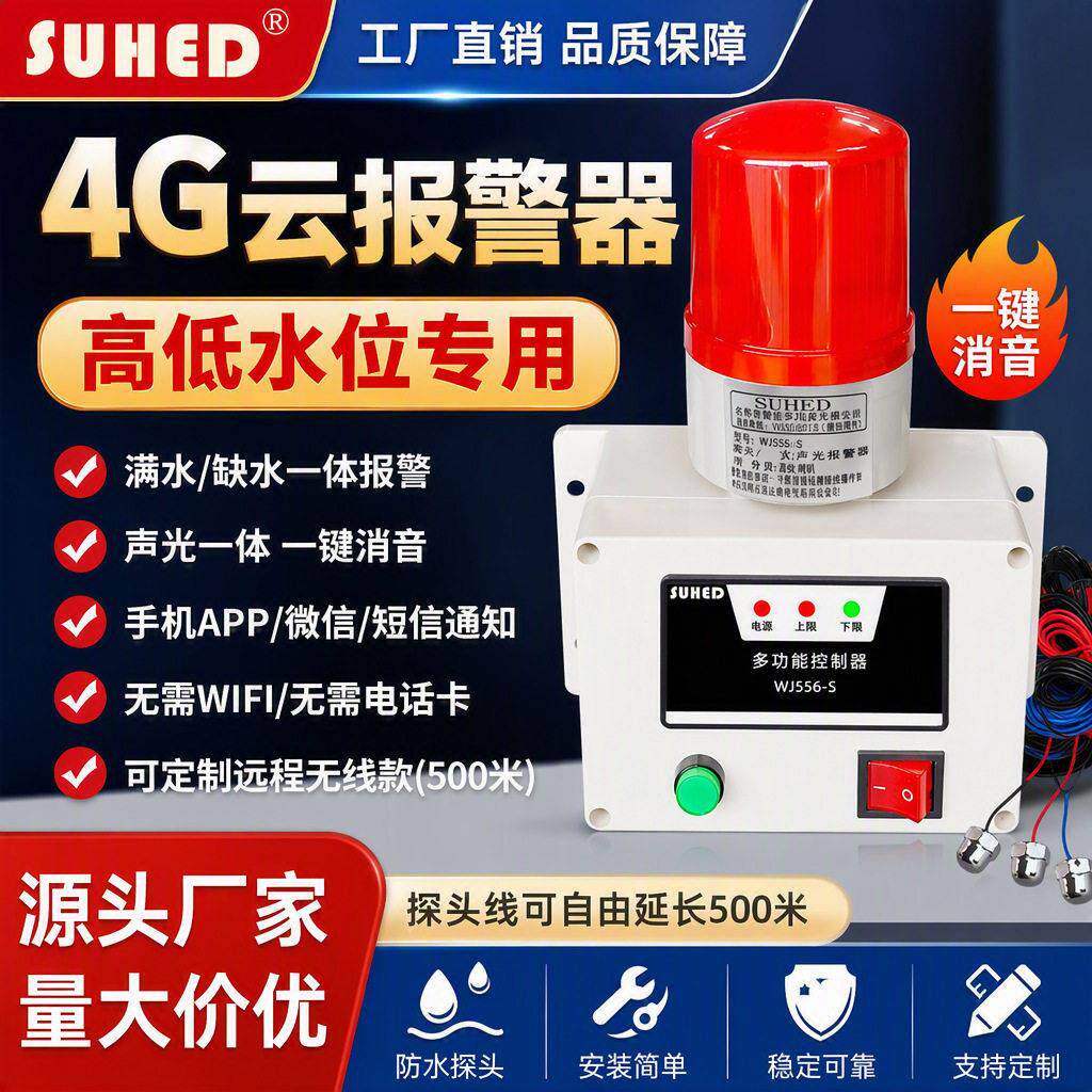 智能低水位报警器工业水箱水池满水溢水缺水漏水油类液位报警器