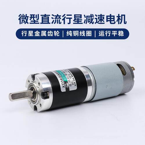 12V行星减速电机15Ｗ慢速马达24Ｖ低速直流电动机调速大扭力电机