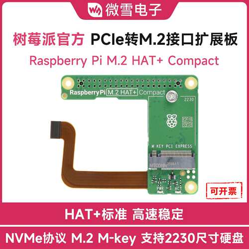 树莓派原装 Pi5 PCIe 转 M.2 接口扩展板紧凑版 HAT+标准